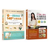 最貼心一周 冰磚副食 品與 K力副食品 影音教學套書(共2本)：一週副食品，140道冰磚食譜+史上最強、最貼心K力副食品影音教學全書