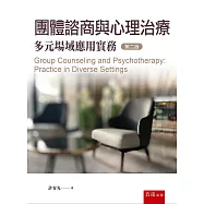 團體諮商與心理治療：多元場域應用實務(2版)
