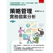 策略管理：實務個案分析(7版)