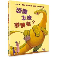 【SEL情緒素養繪本】 恐龍怎麼發脾氣?(二版)