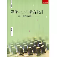 影像.聲音設計的探究與實務