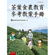 茶葉食農教育參考教案手冊(113年國小組)
