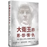 大衛王的恩怨情仇