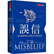 誤信(博客來獨家書衣版)：為什麼理性的人會相信不理性的事