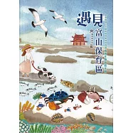 遇見富山保育區：臺東縣富山水產動植物繁殖保育區海濱生物教育手冊[精裝]