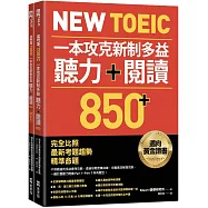 New TOEIC 一本攻克新制多益聽力+閱讀850+ ：完全比照最新考題趨勢精準命題(附QR Code線上音檔)