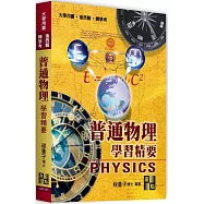 普通物理學習精要