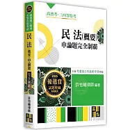 民法(概要)申論題完全制霸