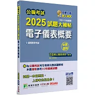 公職考試2025試題大補帖【電子儀表概要】(100~113年試題)(申論題型)[適用四等/普考、地方特考]