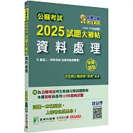 公職考試2025試題大補帖【資料處理(含資料處理概要)】(103~113年試題)(申論題型)[適用三等、四等/高考、普考、地方特考]