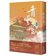 青雲臺【第二部】不見青雲(下卷/完結篇)