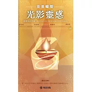 光影靈感.能量蠟燭 啟動內在力量