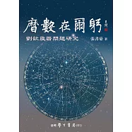 曆數在爾躬：劉歆歲曆問題研究