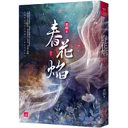 春花焰(下)(完)