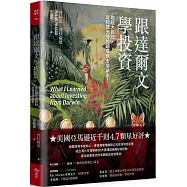跟達爾文學投資：取經大自然，從物競天擇脫穎成為市場贏家!