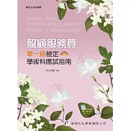 照顧服務員單一級檢定學術科應試指南(3版)