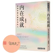 內在成就(博客來獨家閃耀親簽版)：成為你真正想成為的人