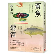 黃魚聽雷【20週年全新插畫增訂版】
