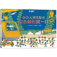 小小人兒來幫忙：紅色鈕扣找一找(二版)