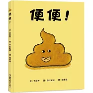 便便!(三版)