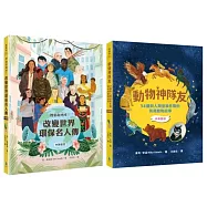 【閱讀素養X中英雙語套書】行動救地球!改變世界環保名人傳+動物神隊友：34個與人類並肩作戰的英勇動物故事(每天10分鐘，閱讀雙語故事，增進閱讀力X英文力X寫作力)