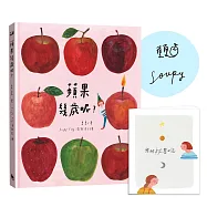 蘋果幾歲呢?(夏夏X湯舒皮親筆簽名版)