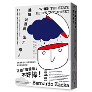 誰讓公務員生了病?：面對上級指令、民眾需求與自我價值的矛盾與衝突，基層公務員的日常工作難題如何從個人、群體與管理面尋求解方?
