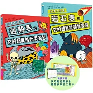 元素大發現：週期表、岩石與超異能家族元素圖鑑(共2書)