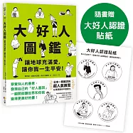 大好人圖鑑【隨書贈大好人認證貼紙】：讓地球充滿愛，讓你我一生平安!