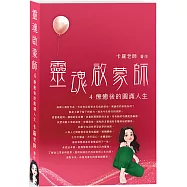 靈魂啟蒙師 4 療癒後的圓滿人生