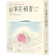 山茶花情書【山茶花文具店.再次與你相逢】