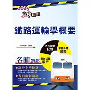 2025年國營臺鐵「金榜直達」【鐵路運輸學概要】(重點精華濃縮攻略‧歷屆試題完整精析)(5版)