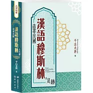 追尋民國漢語穆斯林的足跡