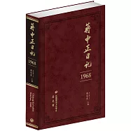 蔣中正日記(1968)