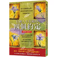 打破人生幻鏡的四個約定(暢銷超過1500萬本)：你不必被困在這裡，而是活出前所未有的快樂與自由