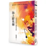 海上群英傳：滬城繁花似錦，轉瞬落英繽紛(二版)