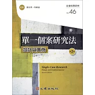 單一個案研究法：設計與實施(第2版)