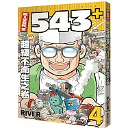 RIVER&rsquo;S 543+ 4 超級不衛生之卷