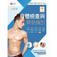身體檢查與評估指引(第五版)【含歷屆試題及技術影片QR Code】