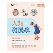 人類發展學(第九版)