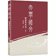 大學國文：閱讀與書寫(3版)