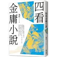 四看金庸小說(重出江湖版)