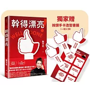 幹得漂亮!記住!永遠不要讓出你的主控權(博客來獨家贈「按讚手卡造型書籤」)