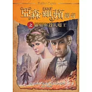 亞森.羅蘋傳奇：羅蘋與殺人魔王