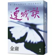 連城訣(全)(亮彩映象修訂版)