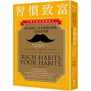 習慣致富：成為有錢人，你不需要富爸爸，只需要富習慣(讚不絕口加強版)