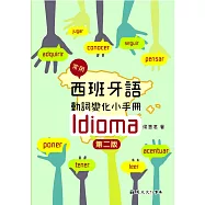 常用西班牙語動詞變化小手冊(第二版)