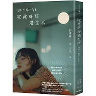 從此好好過生活(40萬人搶讀的韓國現象級小說)(二版)