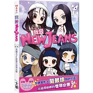 我愛NewJeans： 扭轉Kpop的新聲代怪物女團