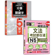 日檢文法及單字N5秒殺爆款套書：考試都在這!QR Code朗讀隨看隨聽 精修關鍵字版 新制對應 絕對合格!日檢必背文法N5+火速啟動日檢記憶力!分類X關鍵字，引爆連鎖學習網，輕鬆掌握N5單字!(25K+QR碼線上音檔)